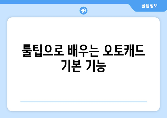 오토캐드 툴팁 활용법| 초보자를 위한 실용 팁과 트릭 | 오토캐드, 디자인, CAD 툴