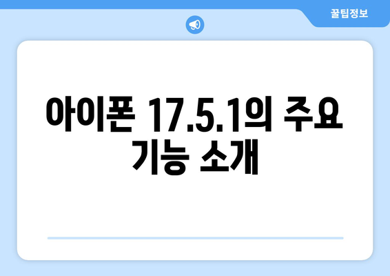 아이폰 업데이트 17.5.1" 설치 방법과 주요 기능 안내 | 최신 업데이트, 팁, 아이폰 기능