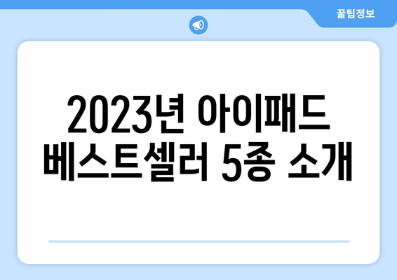 2023년 아이패드 베스트셀러 리스트와 구매 가이드 | 아이패드, 인기 제품, 추천 목록