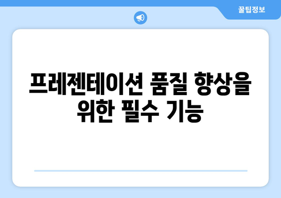 효율적인 파워포인트 협업 도구 선택 가이드 | 프레젠테이션, 팀워크, 생산성 향상
