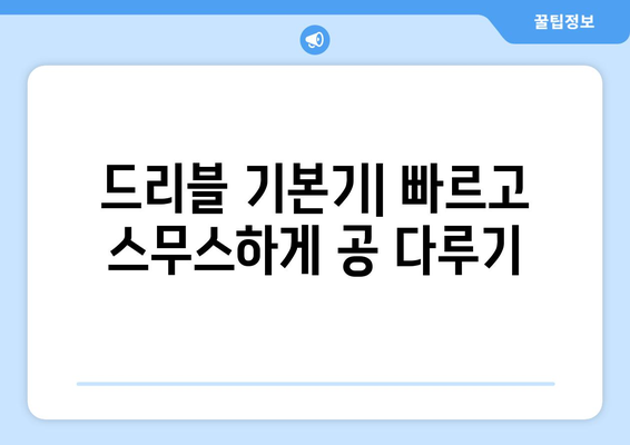 남자 농구 기술 배우기를 위한 실전 가이드 | 농구 드리블, 슈팅, 패스技巧