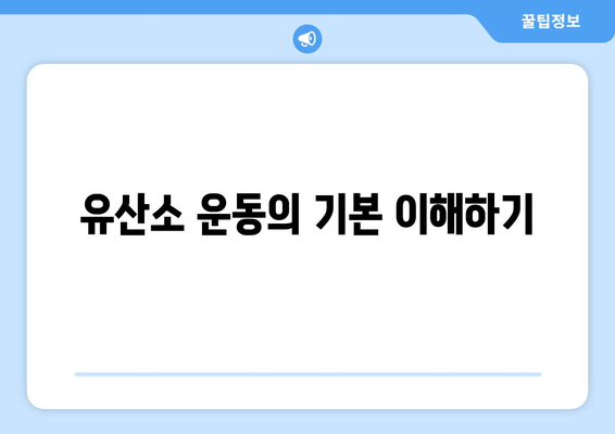 효과적인 다이어트를 위한 유산소 운동 가이드 | 체중 감량, 운동 팁, 건강한 삶"