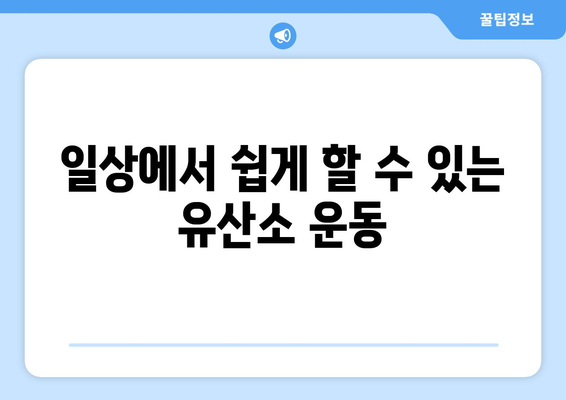 효과적인 다이어트를 위한 유산소 운동 가이드 | 체중 감량, 운동 팁, 건강한 삶"