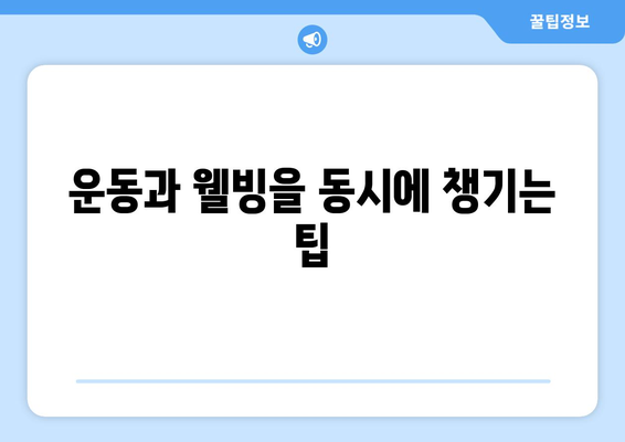 야외 운동의 이점| 건강과 행복을 위한 7가지 필수 팁 | 운동, 웰빙, 건강관리"