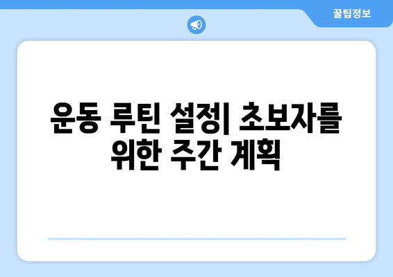 보디빌딩 초보 가이드| 효과적인 운동과 영양의 모든 것 | 보디빌딩, 초보자, 운동 방법, 영양 팁