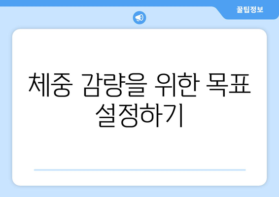 다이어트 계획 세우기| 성공을 위한 5단계 가이드 | 건강, 체중 감량, 식단 관리