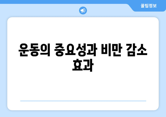 비만과 관련된 건강 문제를 이해하는 5가지 방법 | 비만, 건강, 예방책"