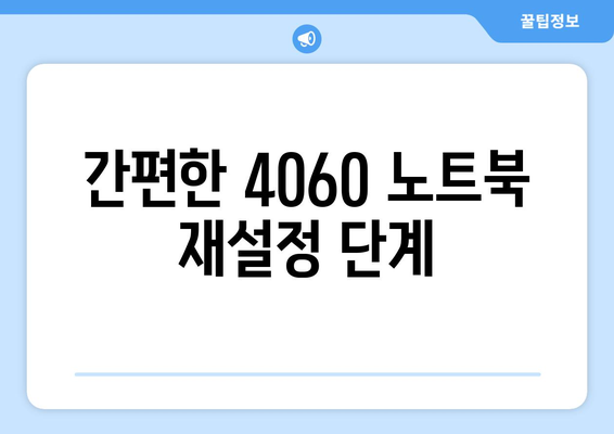 4060 노트북 재설정 방법 및 유용한 팁 | 노트북, 재설정, 기술 지원