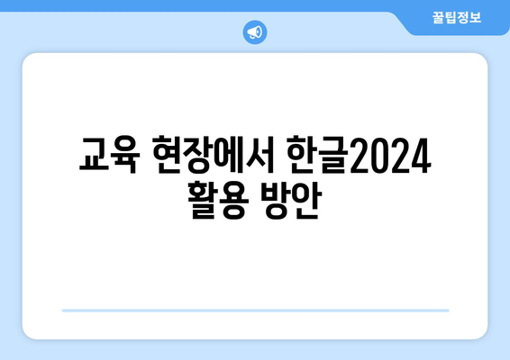 한글2024 교육용 자료 활용법| 효과적인 학습을 위한 팁과 가이드 | 교육, 효율적인 학습, 문서 작성