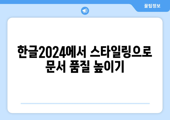 한글2024 비밀 노트 활용법| 효율적인 문서 작성 팁과 숨겨진 기능 소개 | 한글2024, 문서작성, 비밀 노트"