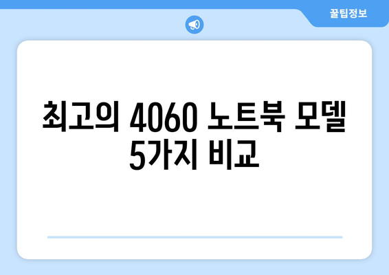 4060 노트북 용도별 추천| 최고의 모델 5가지와 그 활용법 | 노트북, 추천, 사용 팁