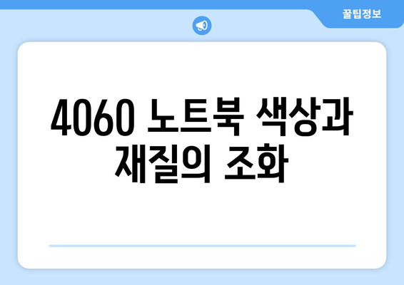 4060 노트북 디자인 특성 완벽 가이드 | 노트북, 디자인, 사용자 경험