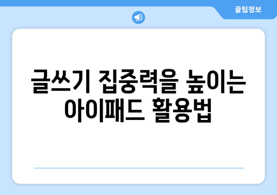 아이패드를 활용한 효과적인 에세이 작성 방법 | 아이패드, 에세이, 글쓰기 팁