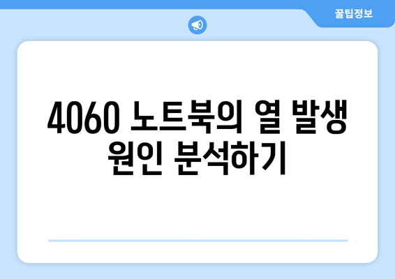 4060 노트북 열 관리 팁| 효과적인 냉각 솔루션과 유지 관리 방법! | 노트북, 열 관리, 팁