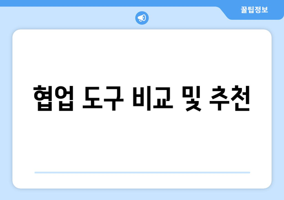 파워포인트 실시간 협업을 위한 최적의 팁과 도구 안내 | 협업, 프레젠테이션, 팀 작업"