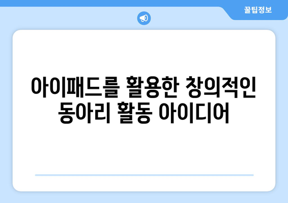 아이패드 동아리" 운영을 위한 필수 팁과 아이디어 | 동아리 활동, 학습 지원, 커뮤니티 구축