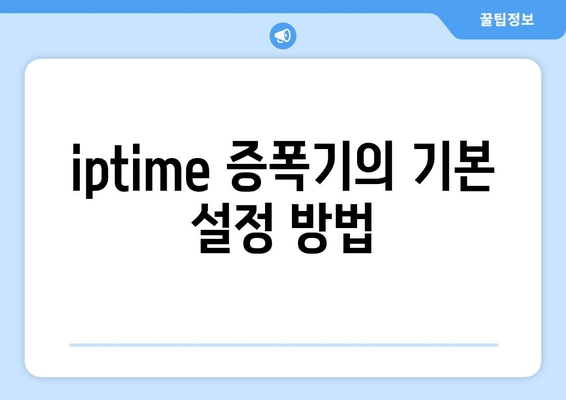 iptime 증폭기 설정 방법| 안정적인 네트워크 확장을 위한 완벽 가이드 | iptime, 네트워크 설정, Wi-Fi 증폭기