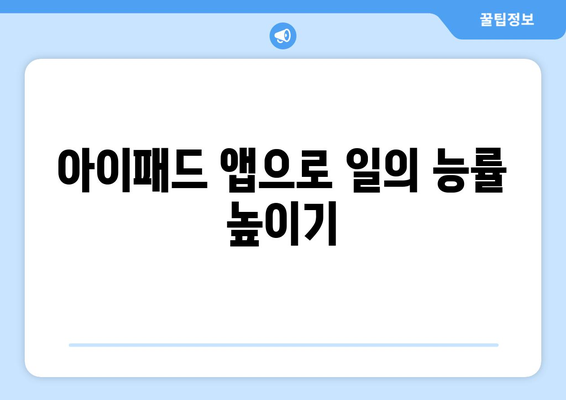 아이패드 프리랜서를 위한 효율적인 작업 공간 만들기 | 아이패드, 프리랜서, 생산성, 작업 환경 팁