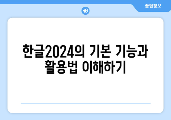 한글2024 강의 자료 완벽 가이드| 효과적인 문서 작성 팁과 템플릿 활용법 | 한글2024, 강의 자료, 문서 작성