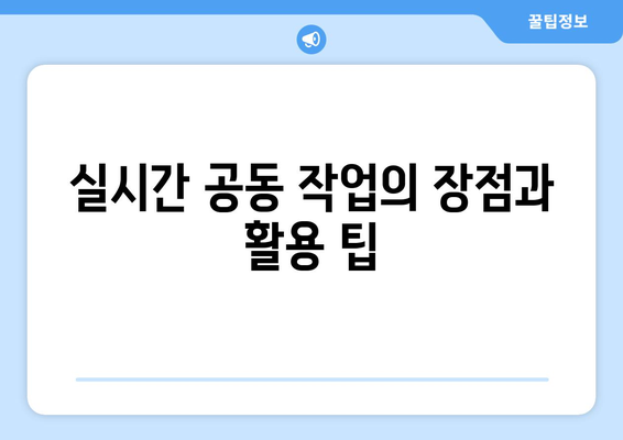 효율적인 파워포인트 협업 도구 선택 가이드 | 프레젠테이션, 팀워크, 생산성 향상