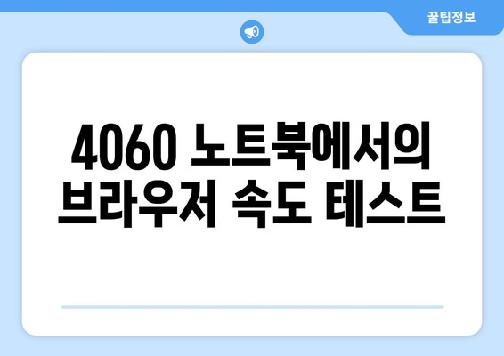 4060 노트북 웹브라우저 평가| 최적 성능을 위한 완벽 가이드 | 노트북, 웹브라우저, 성능 비교