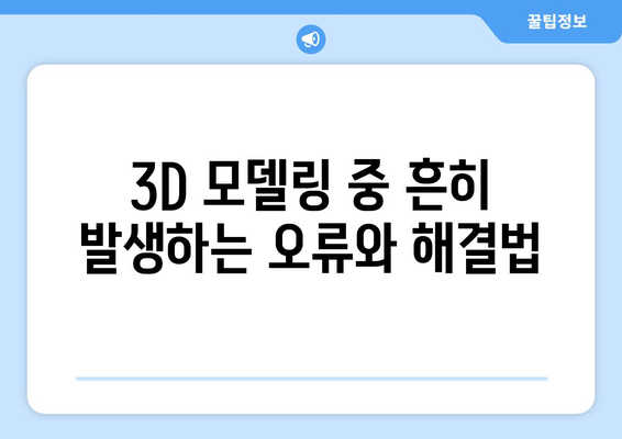 오토캐드 3D 모델링 실전 가이드| 최적화된 팁과 방법 | CAD, 디자인, 3D 모델링