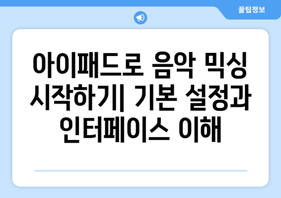 아이패드 뮤직 믹싱을 위한 완벽 가이드| 초보자를 위한 팁과 기법! | 아이패드, 음악 제작, 믹싱 방법