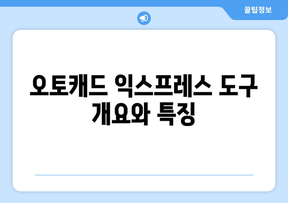 오토캐드 익스프레스 도구의 모든 기능과 활용법 안내 | AutoCAD, CAD, 디자인 툴, 효율성 증가