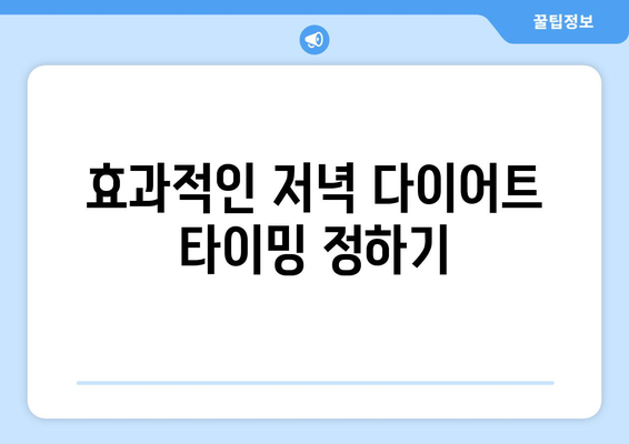 저녁 식사 다이어트 원칙| 효과적인 식사 방법과 팁!" | 다이어트, 건강식, 체중조절