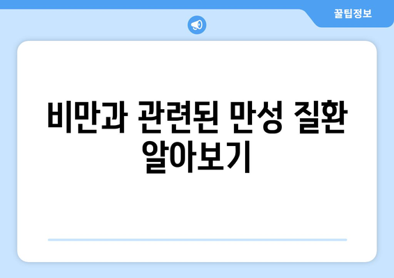 비만과 관련된 건강 문제를 이해하는 5가지 방법 | 비만, 건강, 예방책"