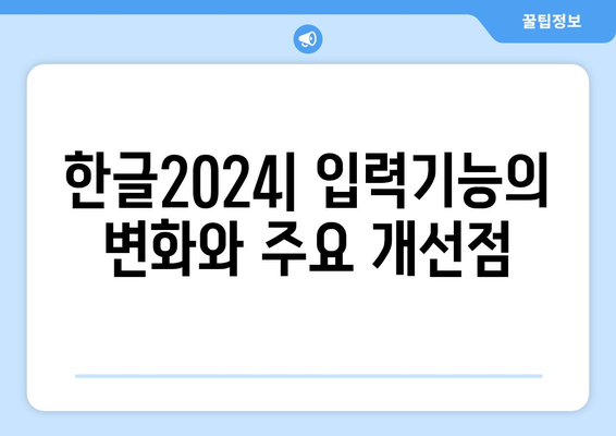 한글2024 입력기능 개선 완벽 가이드 | 입력기능, 한글2024, 사용자 경험, 효율성 극대화