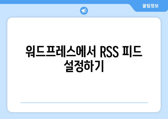 워드프레스 RSS 피드 사용법| 초보자를 위한 단계별 가이드 | RSS, 워드프레스, 콘텐츠 관리