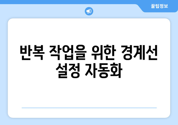 오토캐드 경계선 설정 방법| 단계별 가이드와 유용한 팁