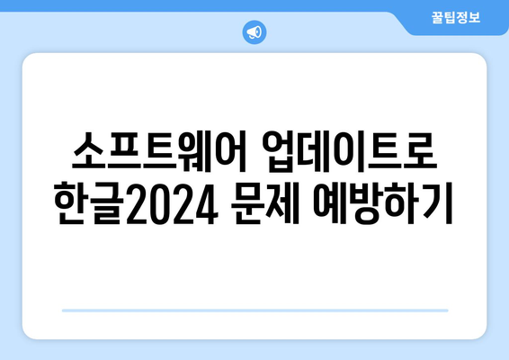 한글2024 오류 해결을 위한 5가지 필수 팁 | 오류 수정, 한글 사용, 소프트웨어 트러블슈팅