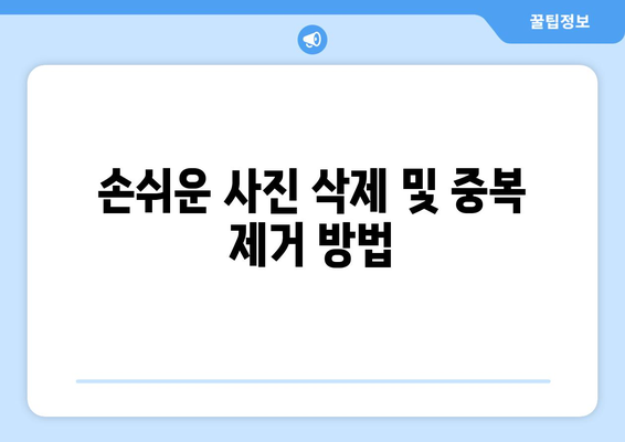 아이패드 사진 관리의 모든 것| 쉽고 효과적인 팁과 방법 | 아이패드, 사진 정리, 클라우드 저장