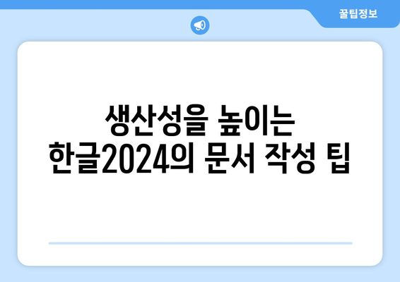 한글2024 프리미엄 기능 완벽 가이드 | 한글, 소프트웨어, 생산성 향상 팁