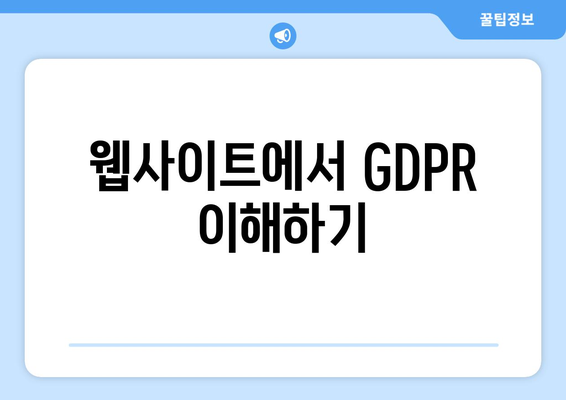 워드프레스 GDPR 준수를 위한 완벽 가이드| 필수 팁과 방법 | 개인정보 보호, 웹사이트 법규, 사용자 동의