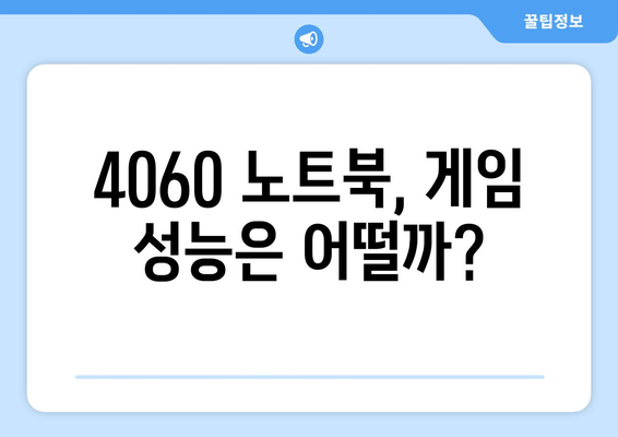 4060 노트북 벤치마크 결과 분석| 성능과 효율성 비교 | 노트북, 성능, 벤치마크