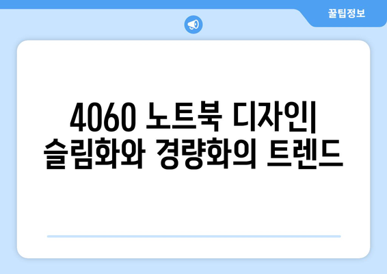 4060 노트북 및 PC 디자인 트렌드| 최신 스타일과 혁신적인 기능 소개 | 디자인, 기술, 트렌드 분석