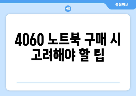 4060 노트북 추천 제품은? 최고의 선택지를 정리한 가이드 | 노트북 추천, 기술 비교, 가격 정보