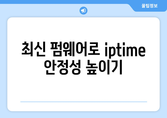 iptime 연결 문제 해결을 위한 5가지 팁 | iptime, 네트워크, 인터넷 연결