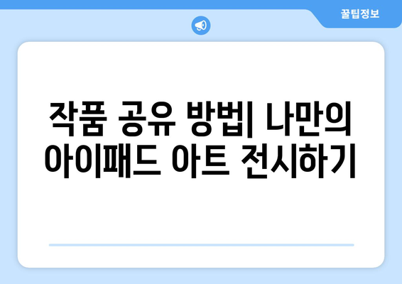 아이패드 아트"로 아름다운 작품 만들기 위한 5가지 팁 | 아이패드, 아트, 디지털 드로잉, 창작방법