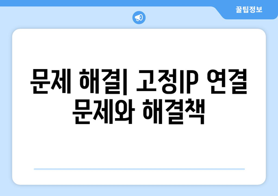 iptime 고정IP 설정 방법| 간단한 가이드로 안정적인 인터넷 연결 구축하기 | iptime, 고정IP, 인터넷 설정