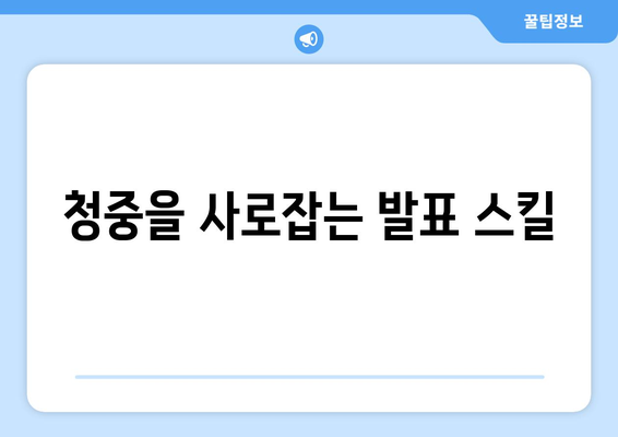 파워포인트 주제 발표를 위한 효과적인 자료 준비 방법 | 발표, 팁, 프레젠테이션"