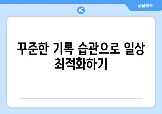 아이패드 데일리 로그 작성법| 효율적인 기록 관리와 활용 팁 | 아이패드, 로그 기록, 생산성 향상"