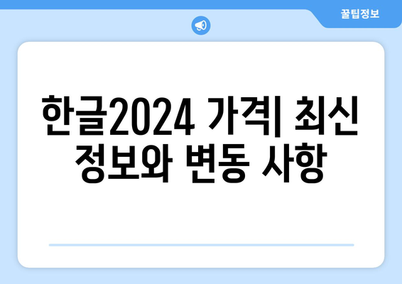 한글2024 가격 완벽 가이드| 할인 정보 및 구매 방법 | 한글2024, 소프트웨어 가격, 할인 이벤트