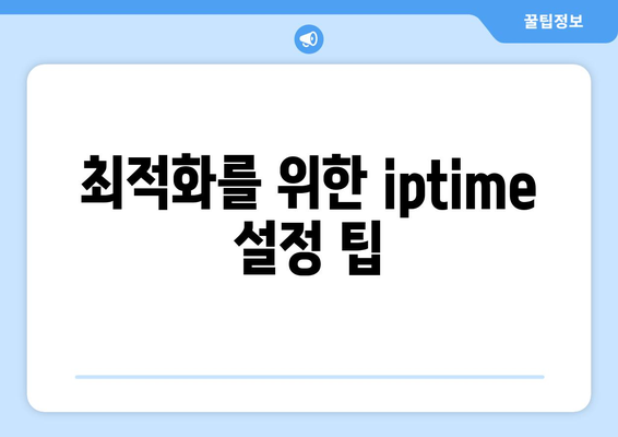 iptime 검색기를 활용한 인터넷 속도 최적화 방법 | iptime, 인터넷, 속도 개선"