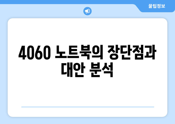 4060 노트북 대체 가능한 장비 5가지 추천 가이드 | 노트북, 컴퓨터, 장비 선택