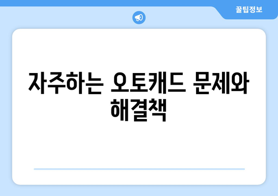 오토캐드 유지보수| 효과적인 관리 방법과 필수 팁 | 오토캐드, 유지보수, CAD 관리