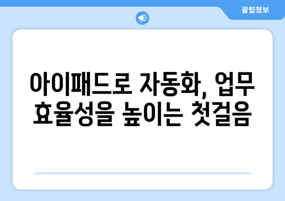 아이패드 업무 자동화의 모든 것| 효율적인 작업 흐름 구현 방법 | 아이패드, 자동화, 업무 효율성